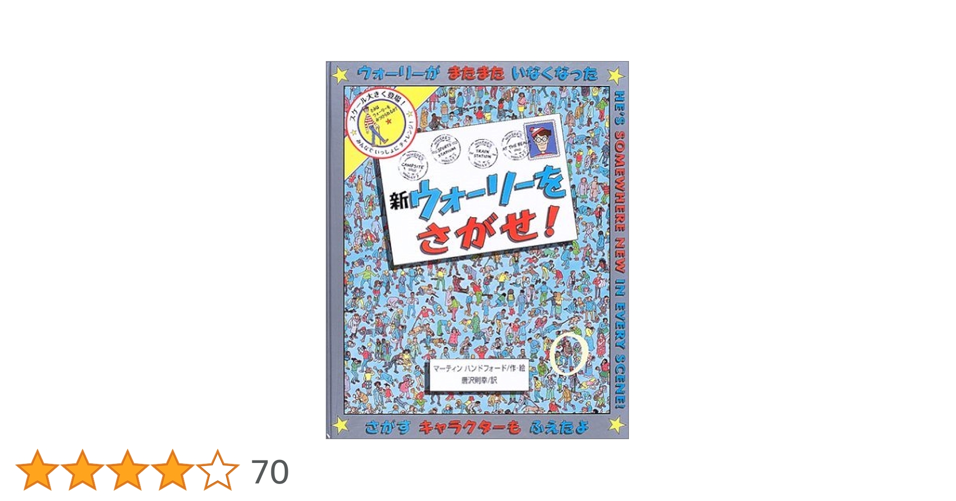 新ウォーリーをさがせ! (大型絵本) | マーティン ハンドフォード